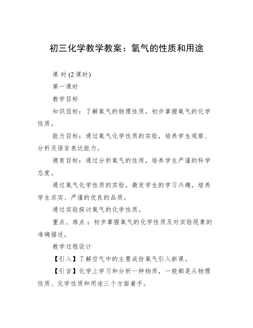 初三化学教学教案：氧气的性质和用途