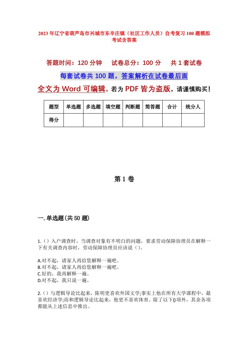 2023年辽宁省葫芦岛市兴城市东辛庄镇社区工作人员自考复习100题模拟考试含答案