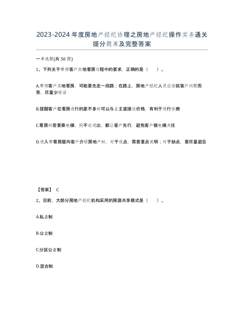 20232024年度房地产经纪协理之房地产经纪操作实务通关提分题库及完整答案