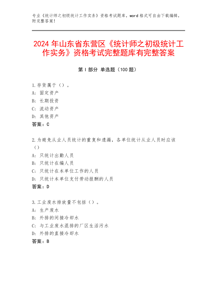 2024年山东省东营区《统计师之初级统计工作实务》资格考试完整题库有完整答案