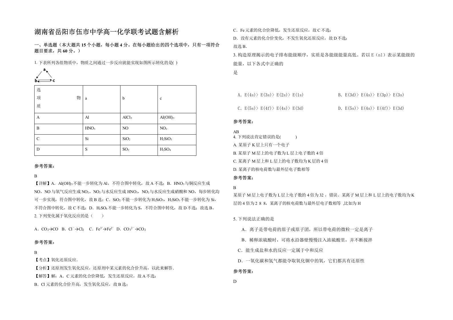 湖南省岳阳市伍市中学高一化学联考试题含解析