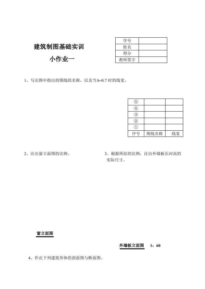 建筑制图基础实训形考作业一