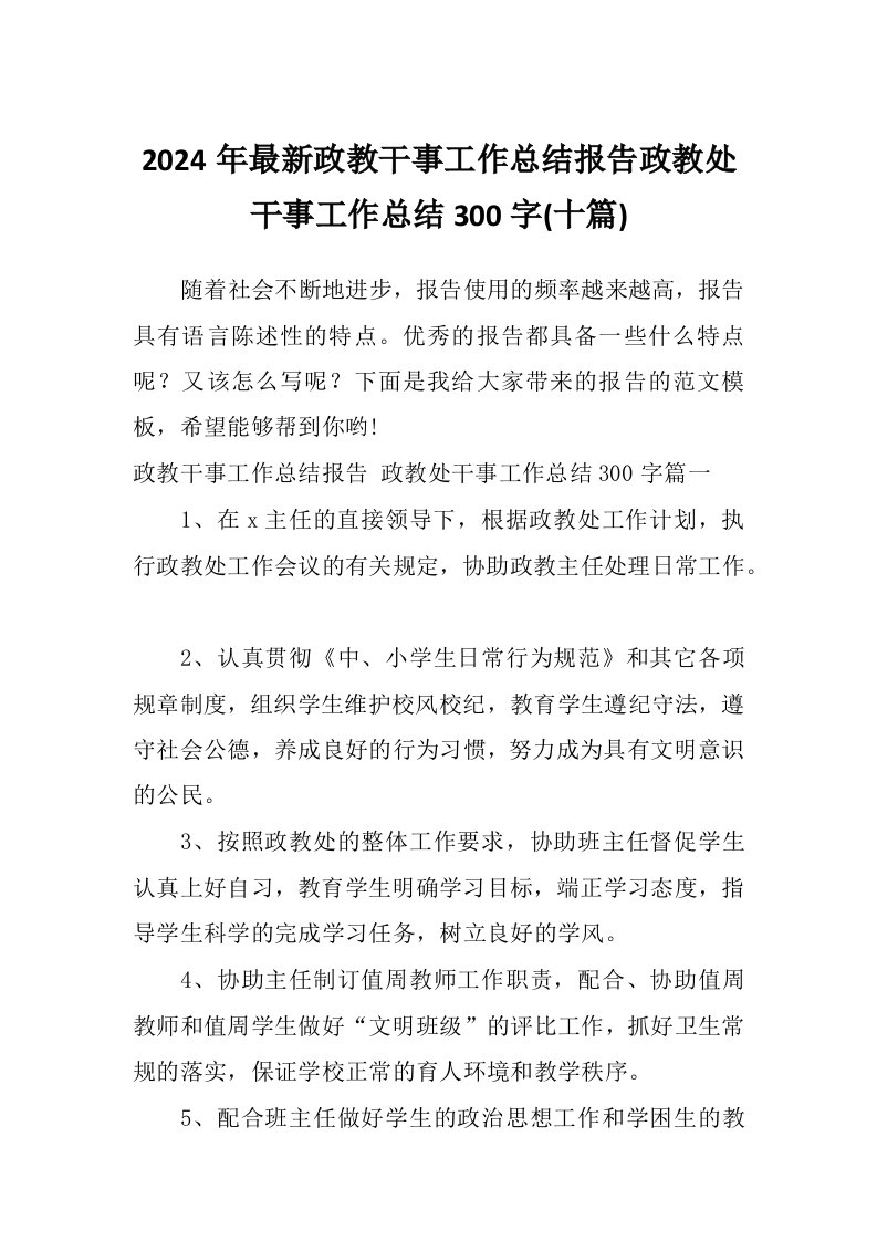 2024年最新政教干事工作总结报告政教处干事工作总结300字(十篇)