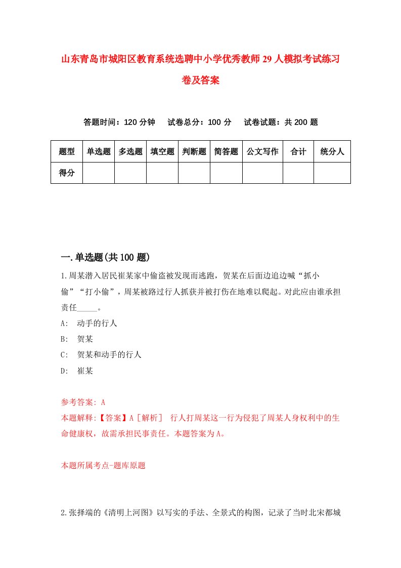 山东青岛市城阳区教育系统选聘中小学优秀教师29人模拟考试练习卷及答案第0次