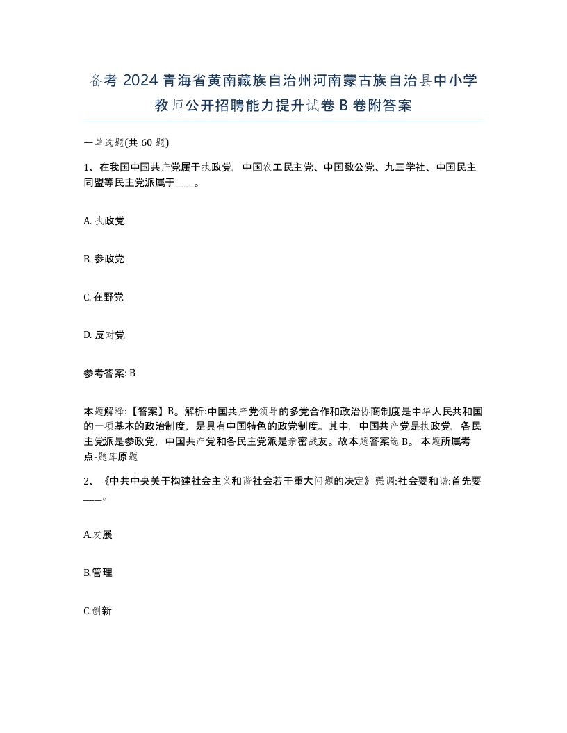 备考2024青海省黄南藏族自治州河南蒙古族自治县中小学教师公开招聘能力提升试卷B卷附答案