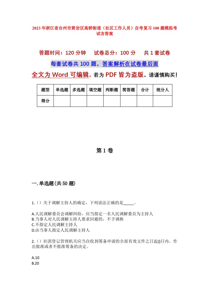 2023年浙江省台州市黄岩区高桥街道社区工作人员自考复习100题模拟考试含答案