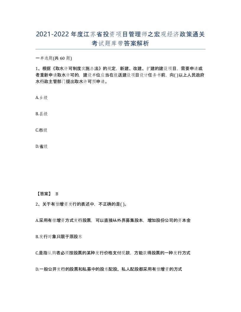 2021-2022年度江苏省投资项目管理师之宏观经济政策通关考试题库带答案解析