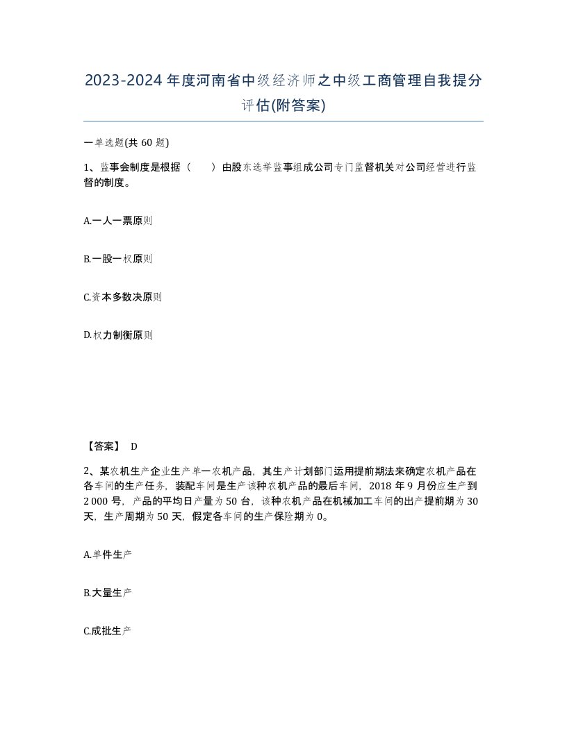 2023-2024年度河南省中级经济师之中级工商管理自我提分评估附答案