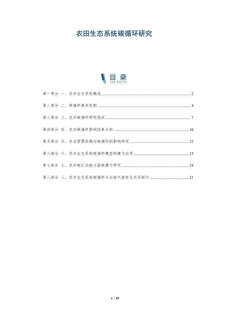 农田生态系统碳循环研究