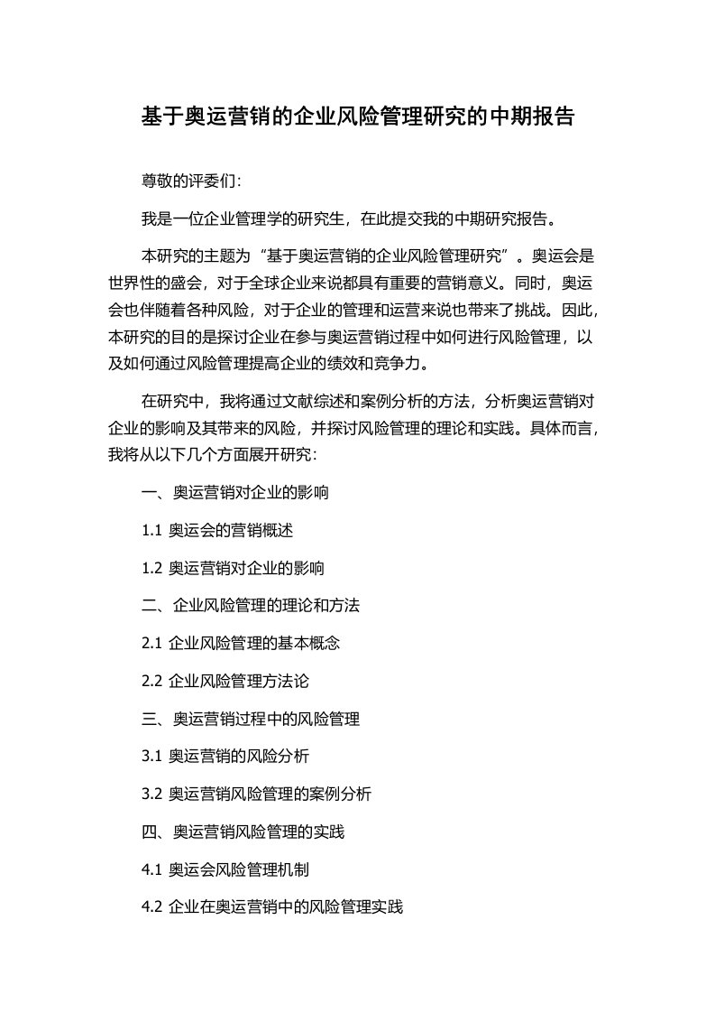 基于奥运营销的企业风险管理研究的中期报告