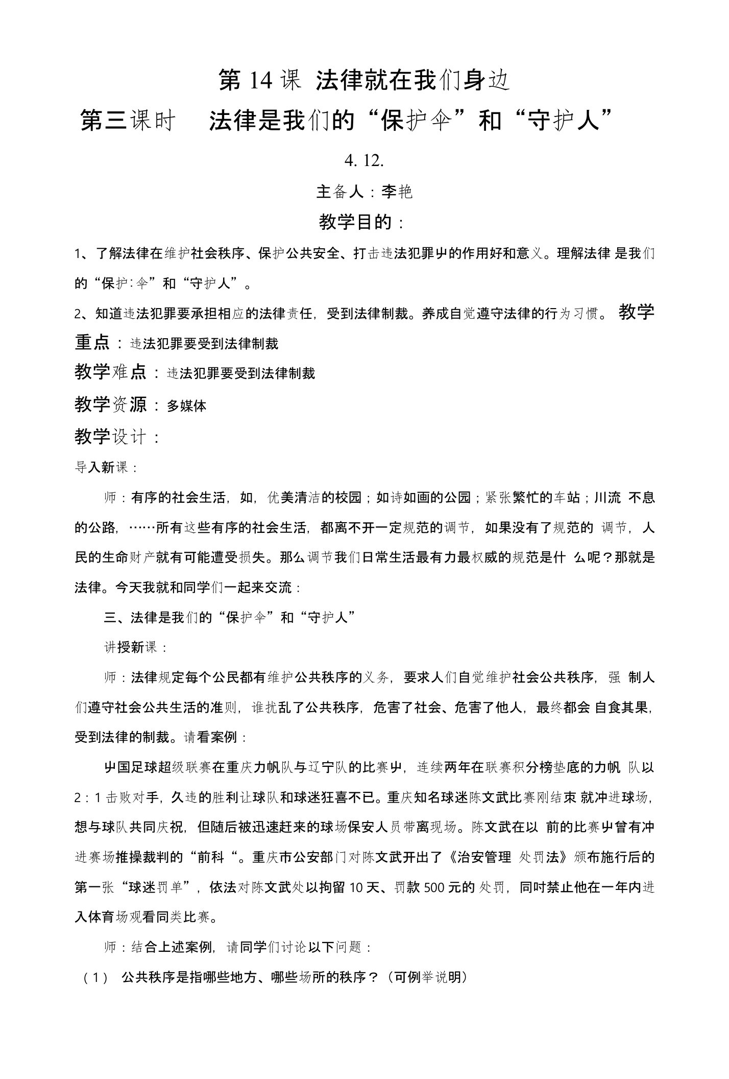 江苏省丹阳市第三中学八年级政治下册教案：8-14-3《法律是我们的“保护伞”好“守护人”》