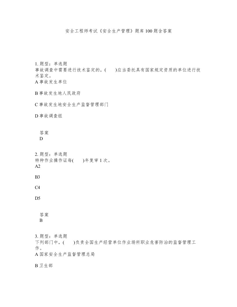 安全工程师考试安全生产管理题库100题含答案测考126版