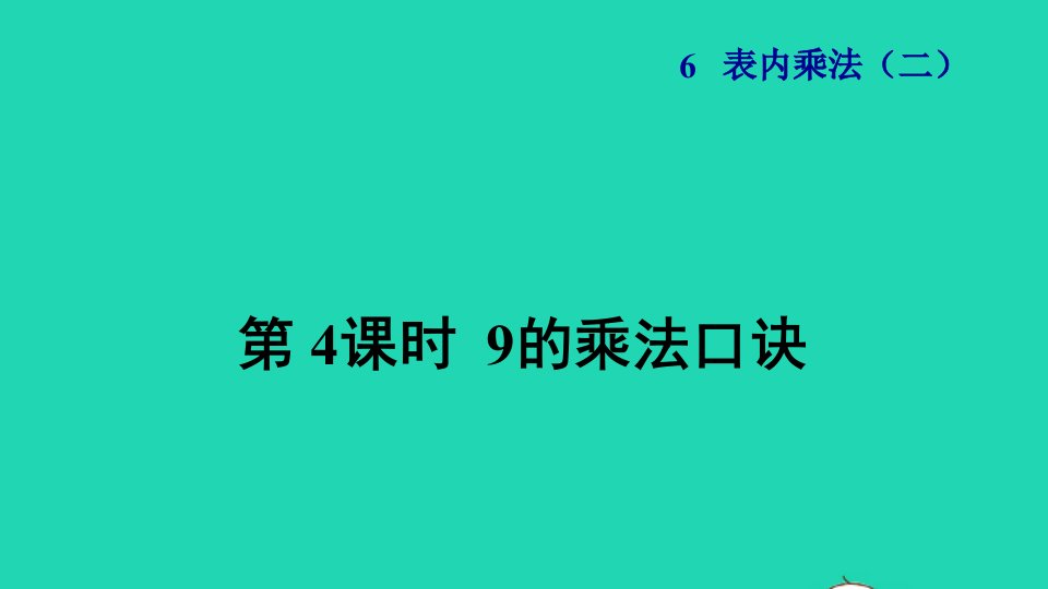 2021二年级数学上册第6单元表内乘法二第4课时9的乘法口诀授课课件新人教版