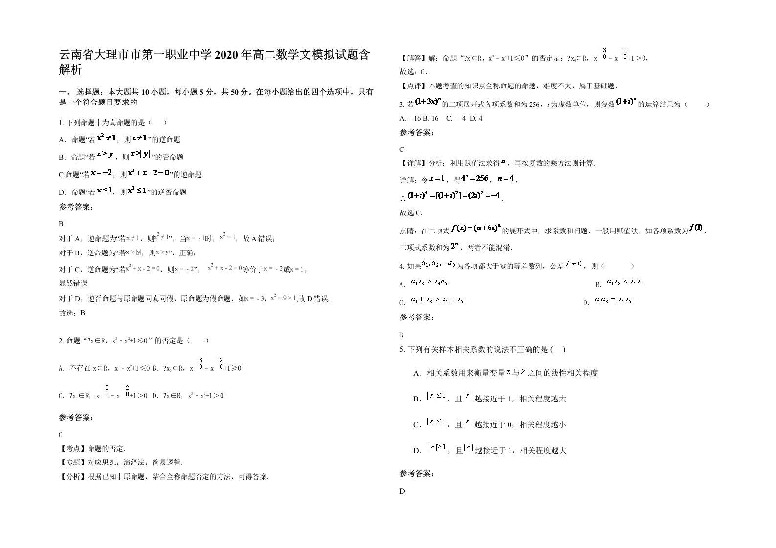 云南省大理市市第一职业中学2020年高二数学文模拟试题含解析