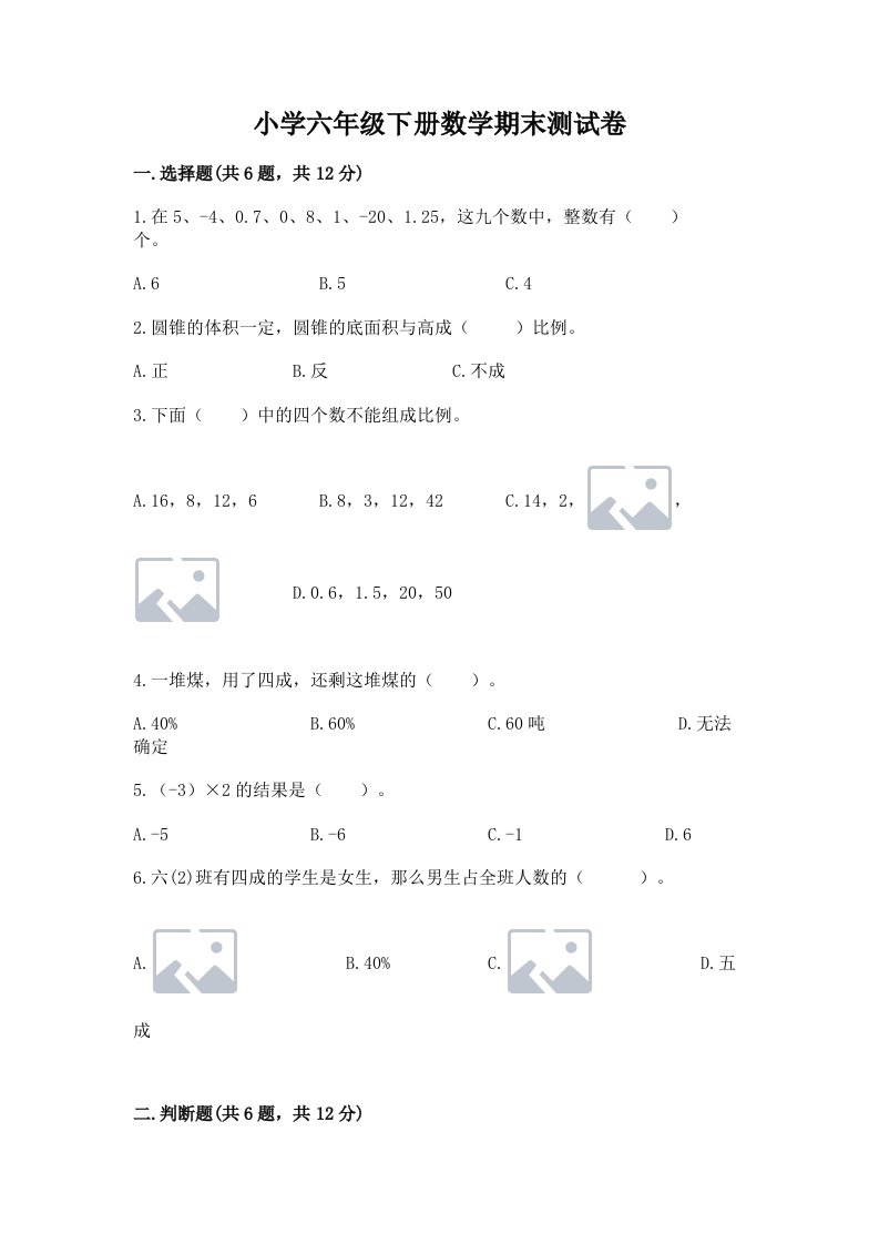 小学六年级下册数学期末测试卷附答案【综合题】