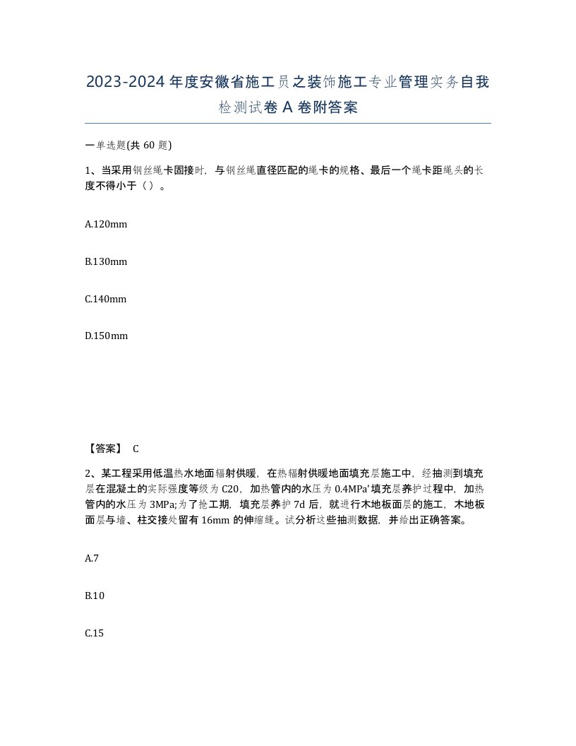 2023-2024年度安徽省施工员之装饰施工专业管理实务自我检测试卷A卷附答案