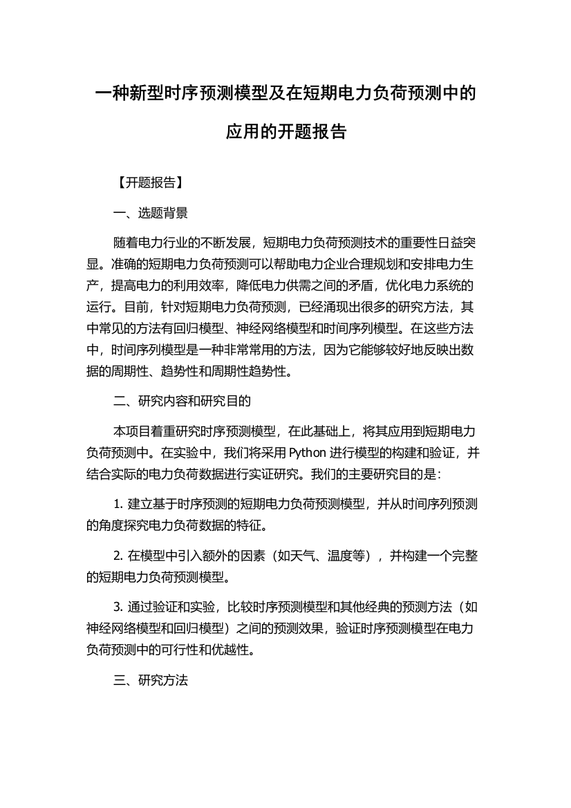 一种新型时序预测模型及在短期电力负荷预测中的应用的开题报告