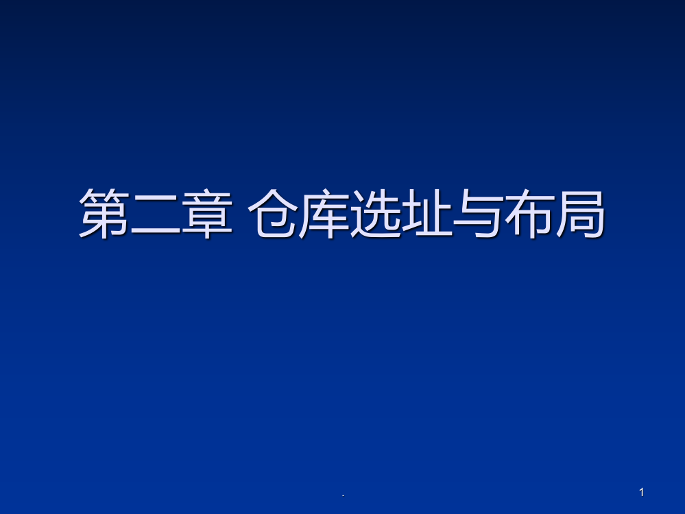 二-仓库选址与布局PPT课件