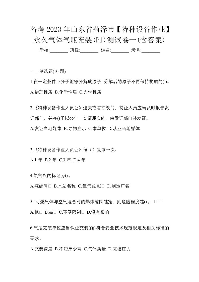 备考2023年山东省菏泽市特种设备作业永久气体气瓶充装P1测试卷一含答案