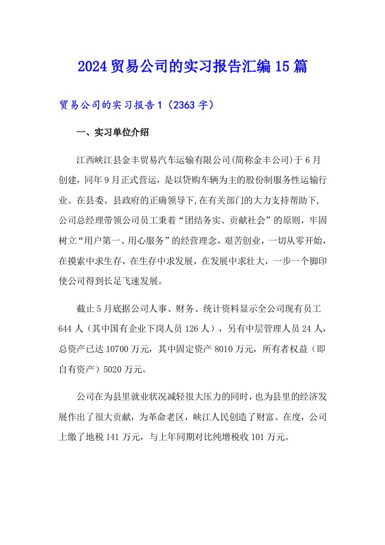 2024贸易公司的实习报告汇编15篇