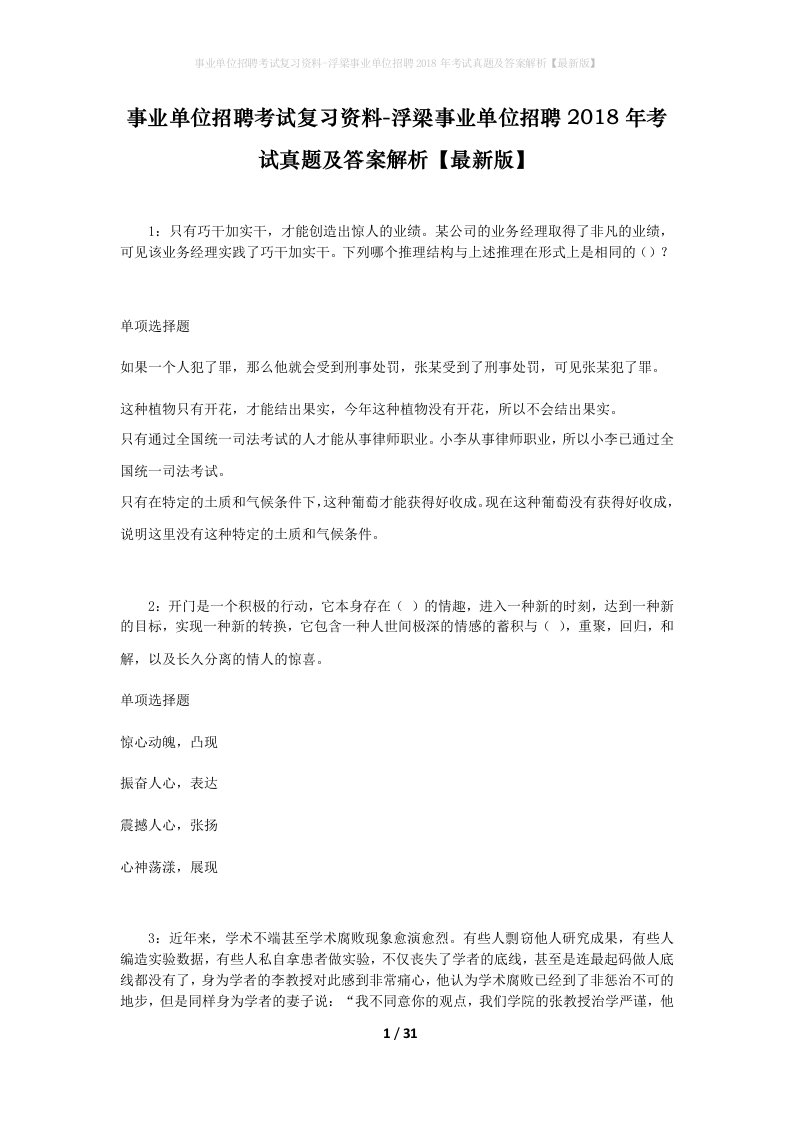 事业单位招聘考试复习资料-浮梁事业单位招聘2018年考试真题及答案解析最新版_1