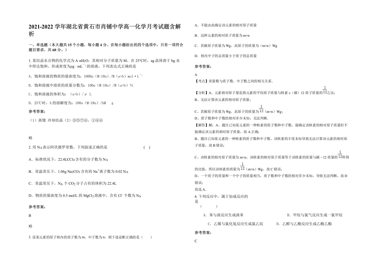 2021-2022学年湖北省黄石市肖铺中学高一化学月考试题含解析