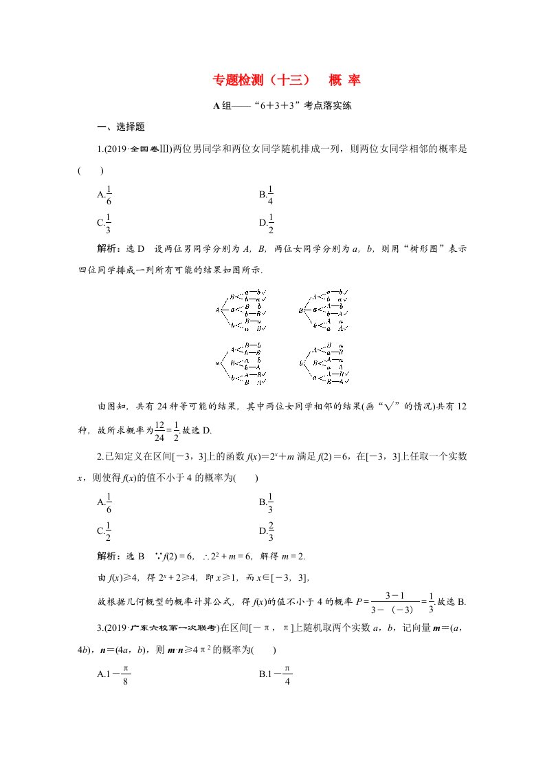 全国版2021届高考数学二轮复习专题检测十三概率文含解析