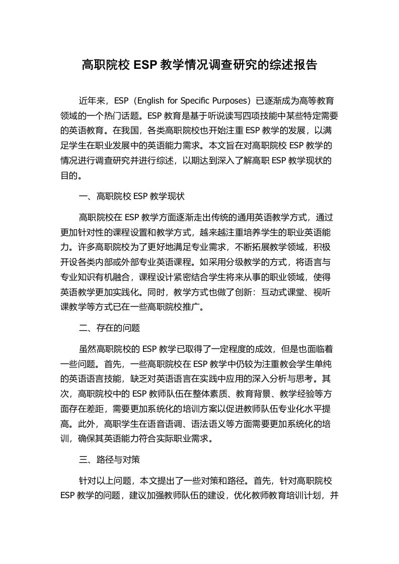 高职院校ESP教学情况调查研究的综述报告