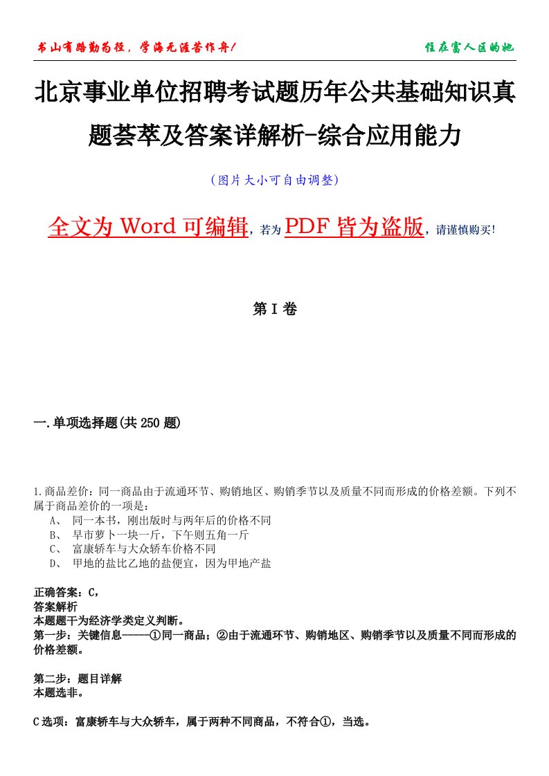 北京事业单位招聘考试题历年公共基础知识真题荟萃及答案详解析-综合应用能力卷