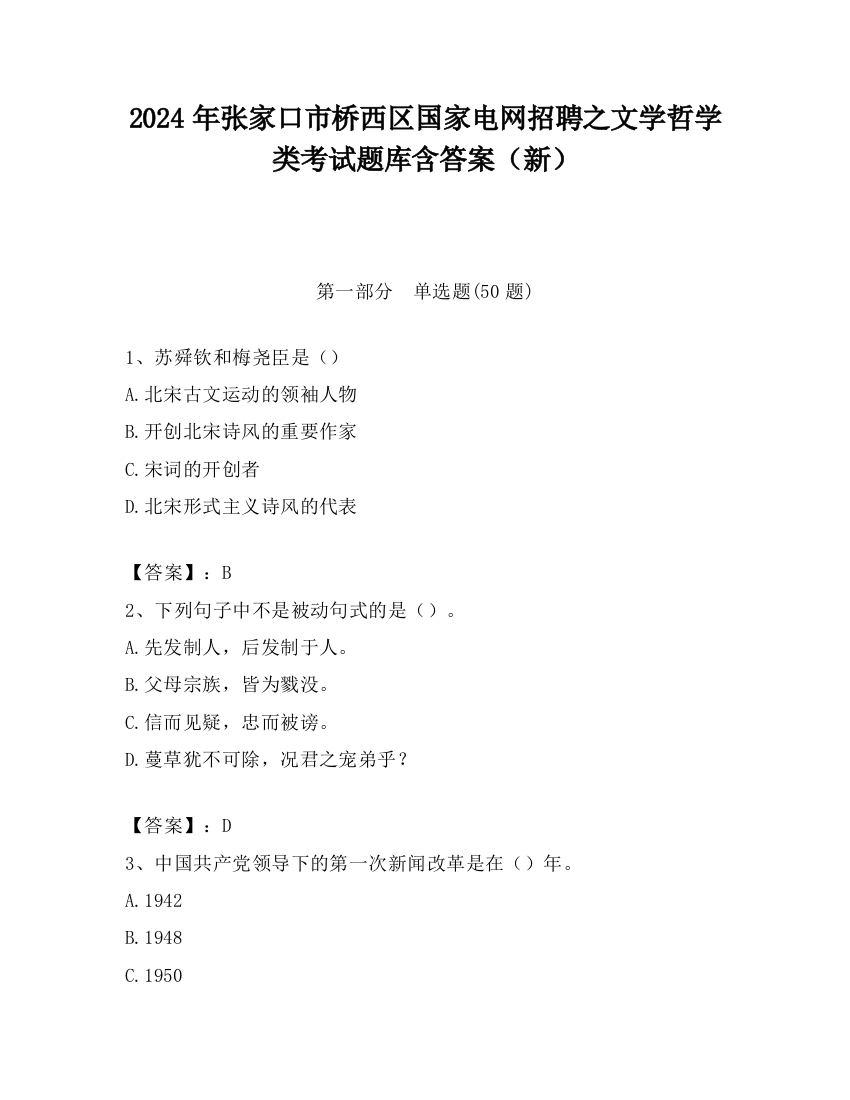 2024年张家口市桥西区国家电网招聘之文学哲学类考试题库含答案（新）