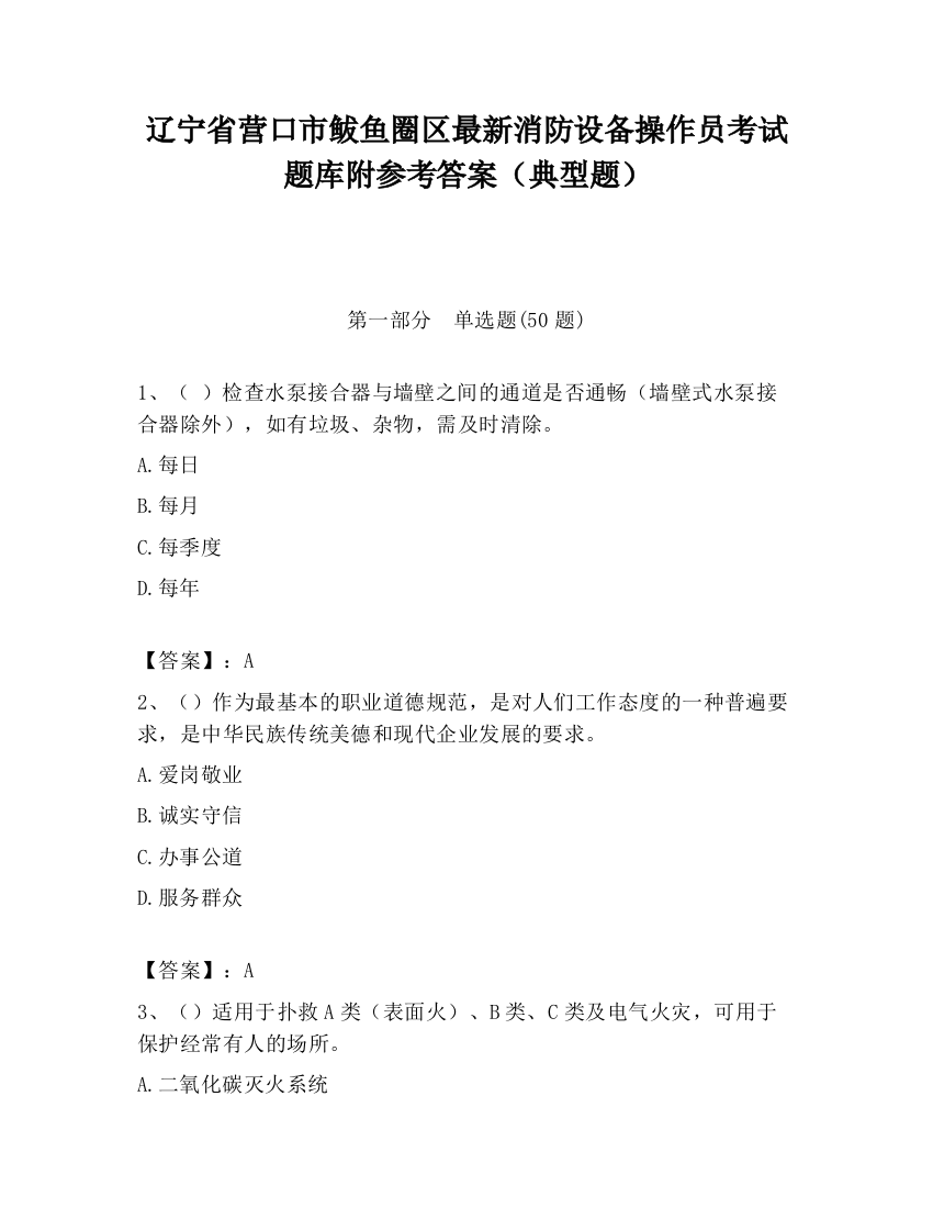 辽宁省营口市鲅鱼圈区最新消防设备操作员考试题库附参考答案（典型题）