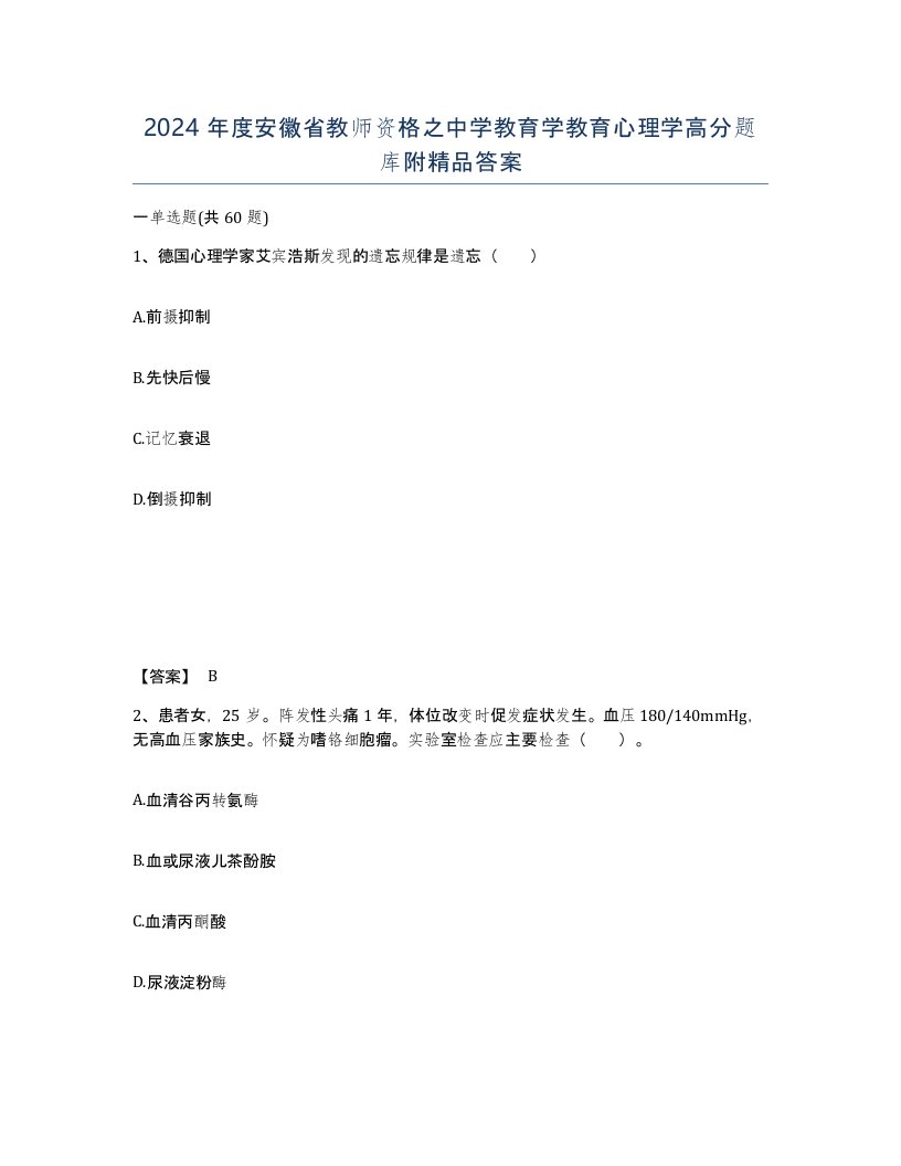 2024年度安徽省教师资格之中学教育学教育心理学高分题库附答案