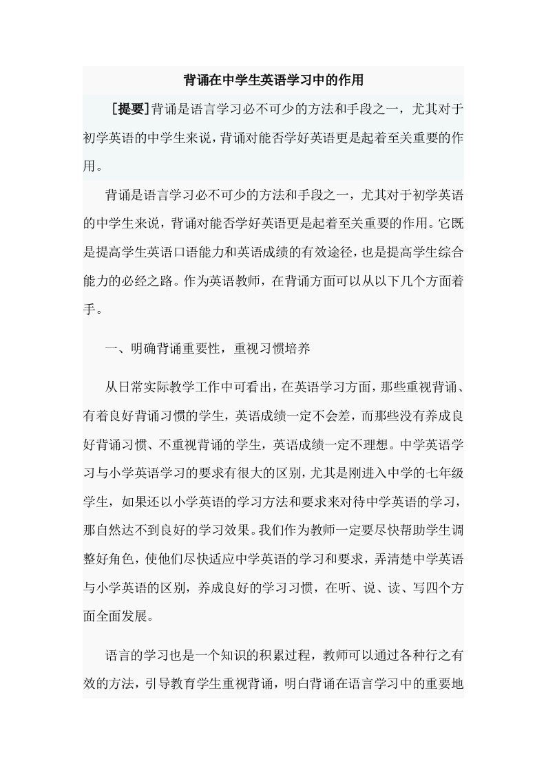 英语教学背诵在中学生英语学习中的作用