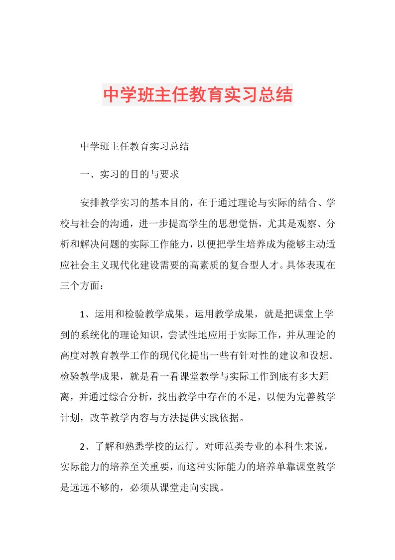 中学班主任教育实习总结