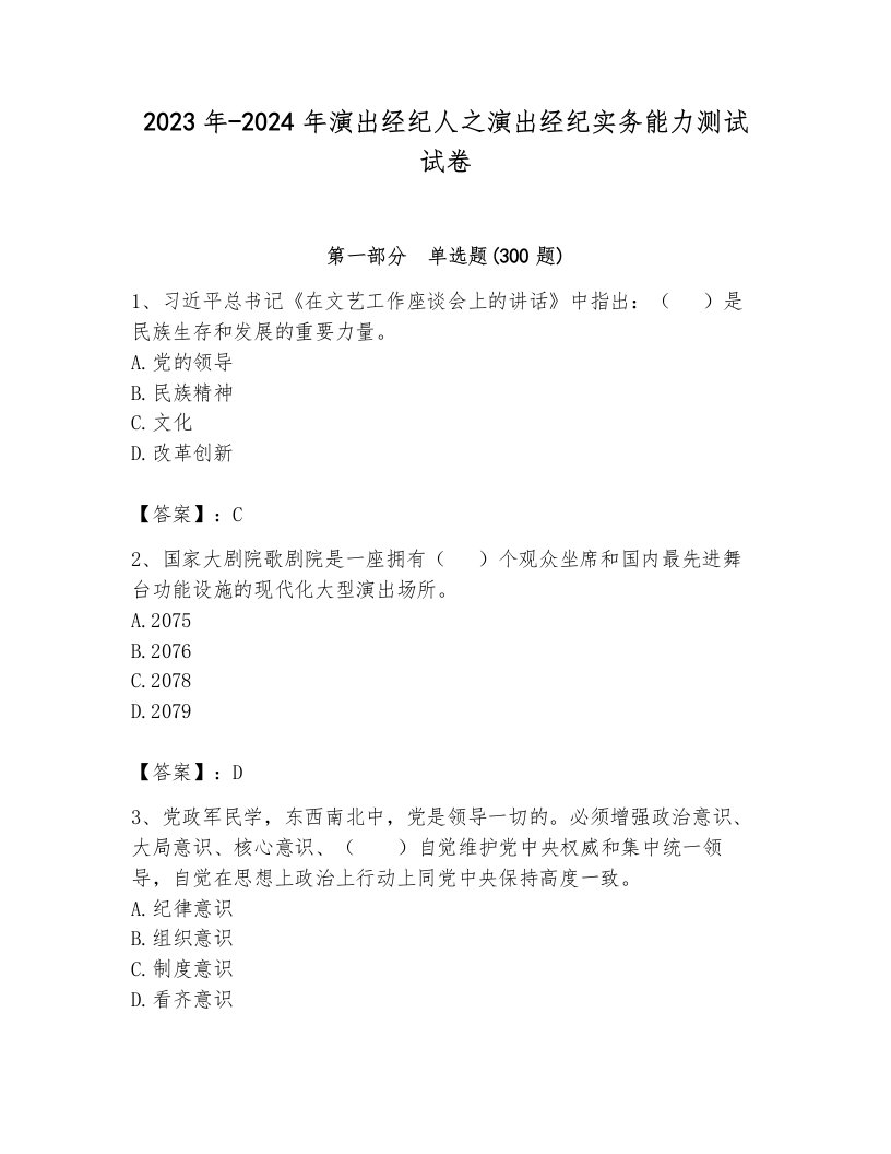 2023年-2024年演出经纪人之演出经纪实务能力测试试卷及答案（各地真题）