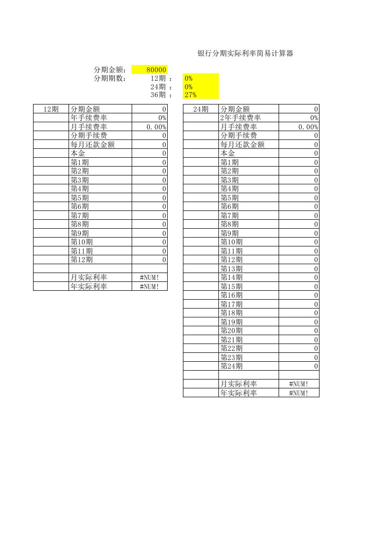 银行分期实际利率简易计算器