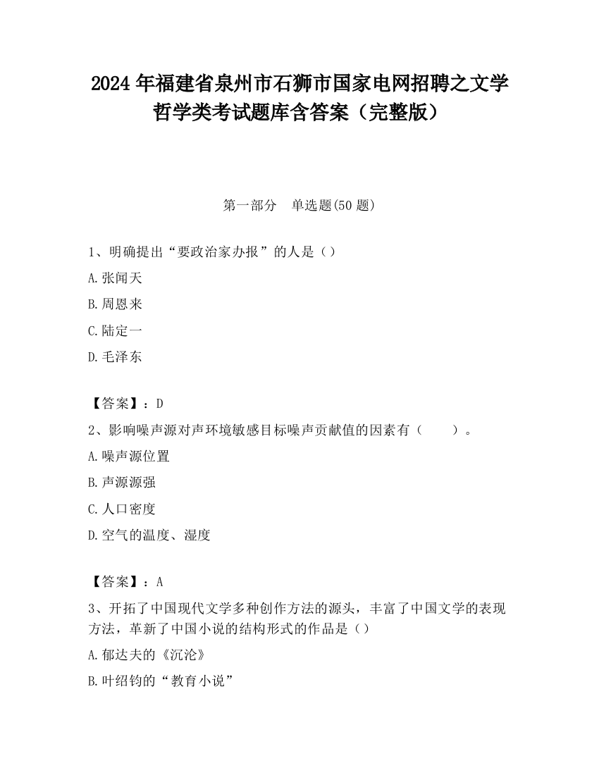 2024年福建省泉州市石狮市国家电网招聘之文学哲学类考试题库含答案（完整版）