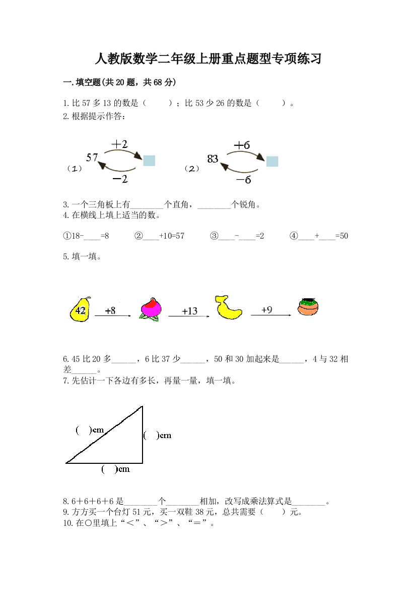 人教版数学二年级上册重点题型专项练习及参考答案【达标题】