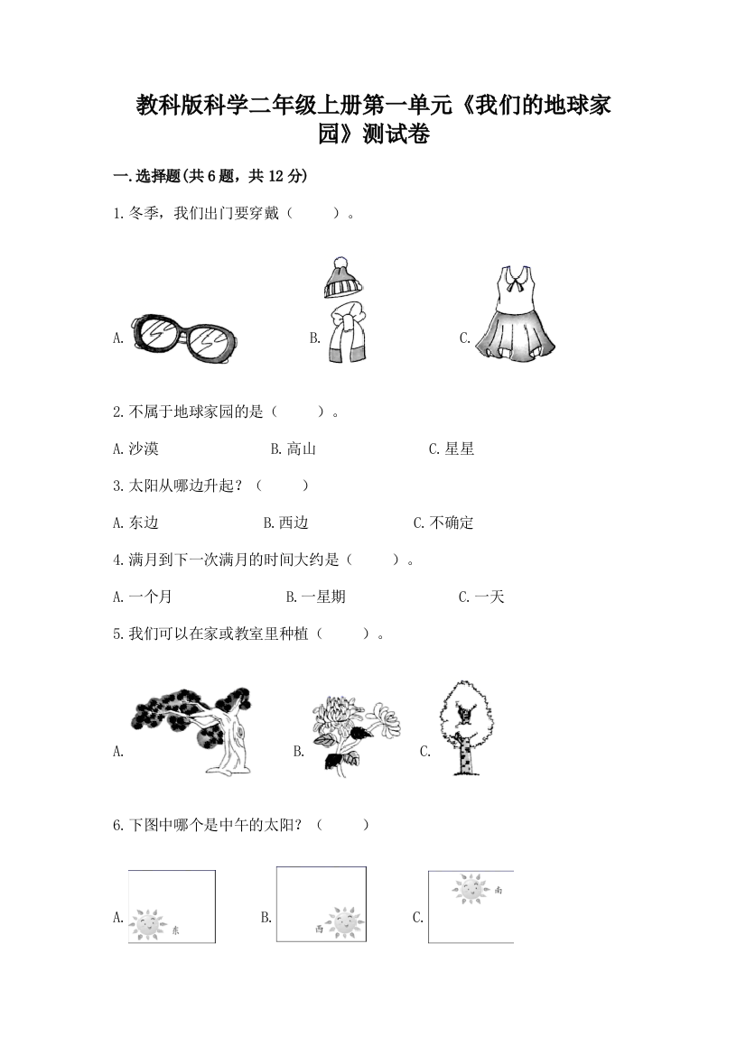 教科版科学二年级上册第一单元《我们的地球家园》测试卷精品【考点梳理】