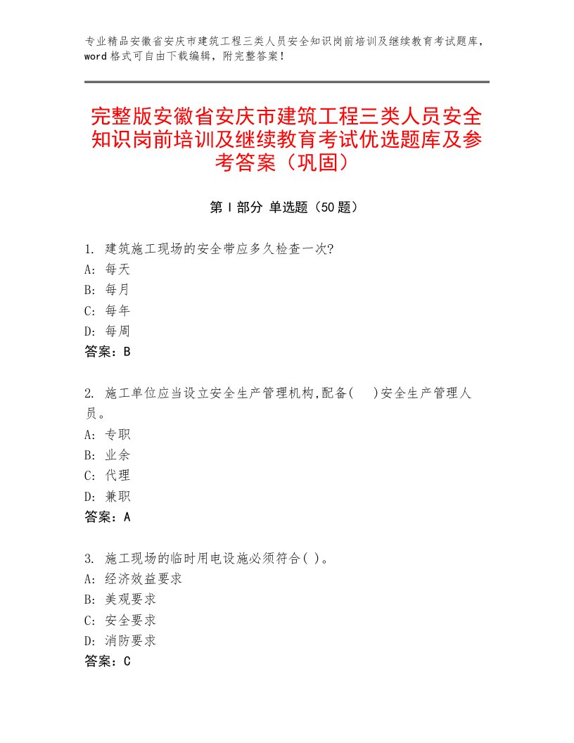 完整版安徽省安庆市建筑工程三类人员安全知识岗前培训及继续教育考试优选题库及参考答案（巩固）