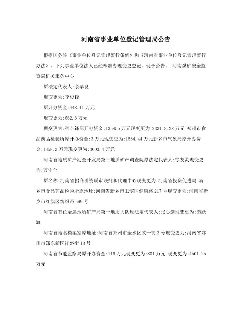 河南省事业单位登记管理局公告