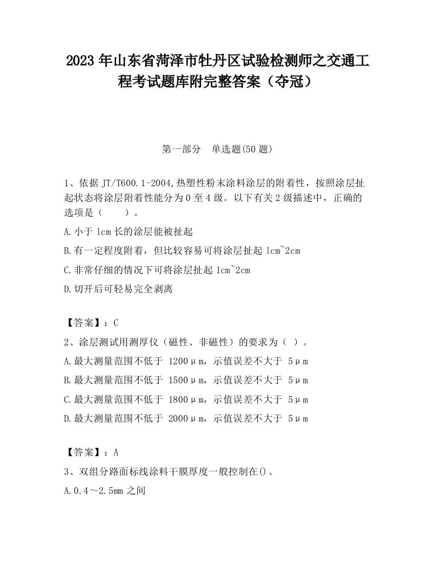 2023年山东省菏泽市牡丹区试验检测师之交通工程考试题库附完整答案（夺冠）