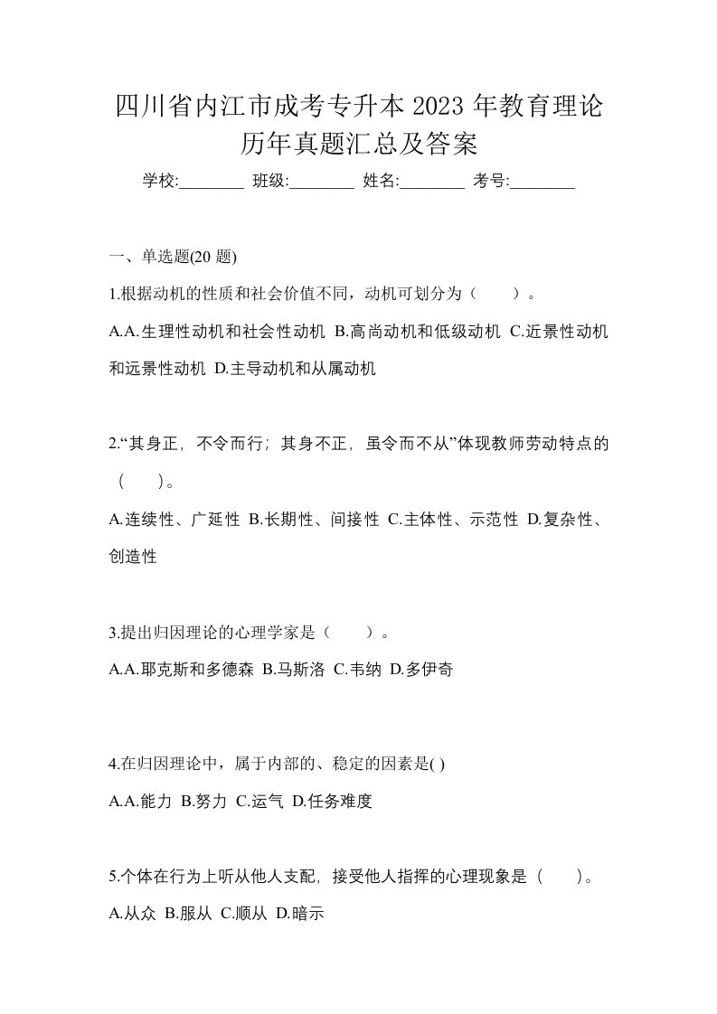 四川省内江市成考专升本2023年教育理论历年真题汇总及答案