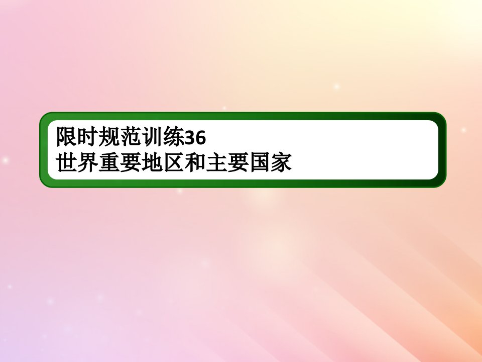 版高考地理一轮复习