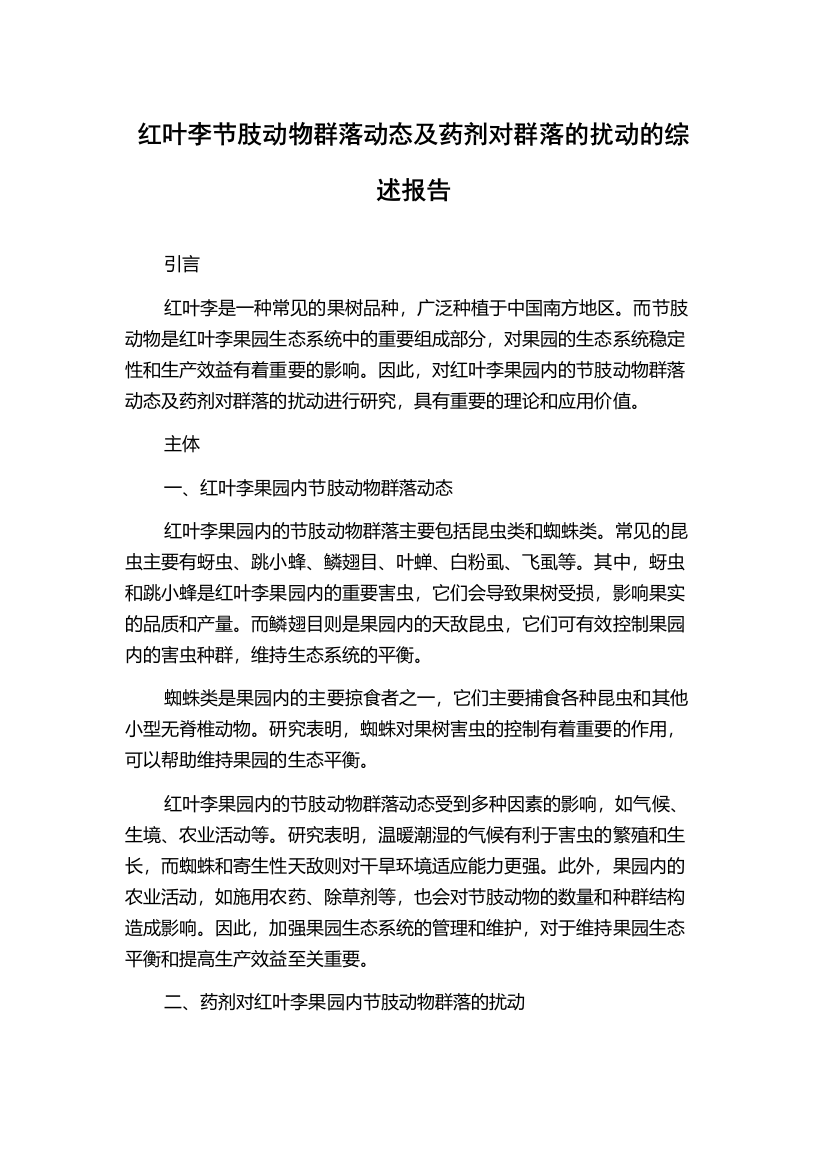 红叶李节肢动物群落动态及药剂对群落的扰动的综述报告