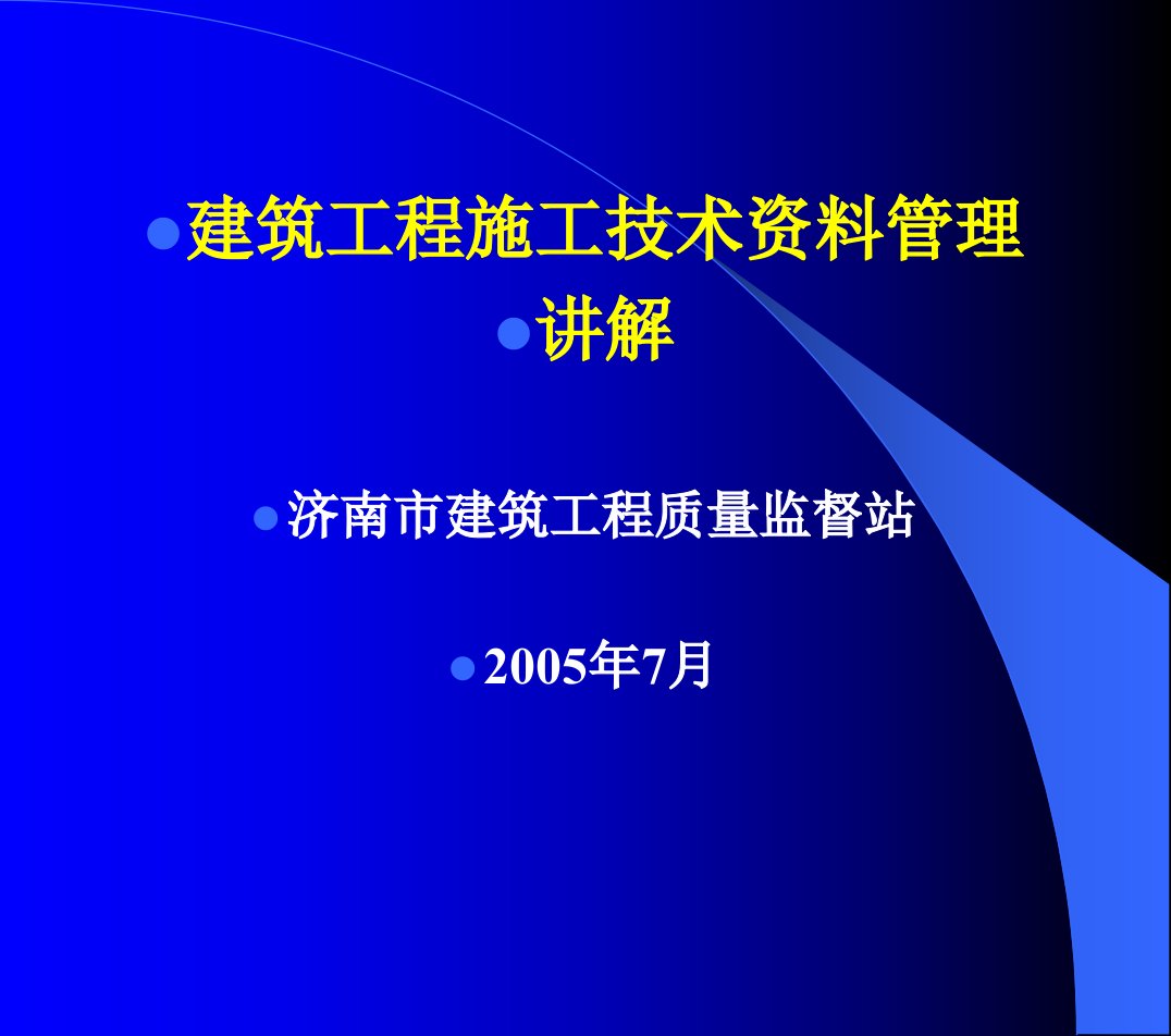 山东省建筑工程施工技术资料管理规程讲解(幻灯片)