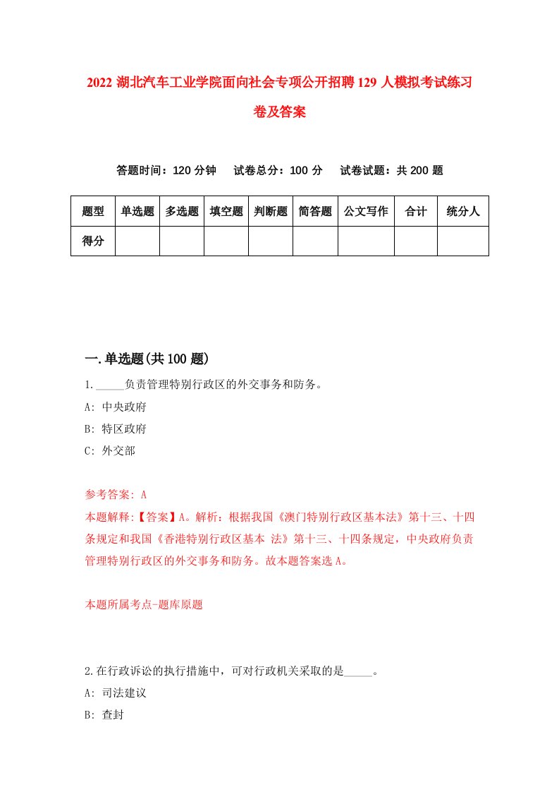 2022湖北汽车工业学院面向社会专项公开招聘129人模拟考试练习卷及答案第9版