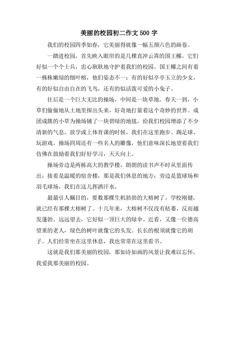 美丽的校园初二作文500字