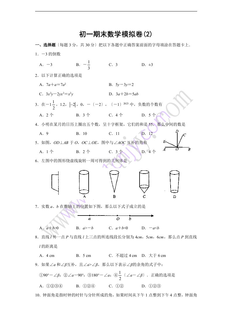 江苏省昆山市2023-2023学年七年级(上)期末数学试卷(含答案)