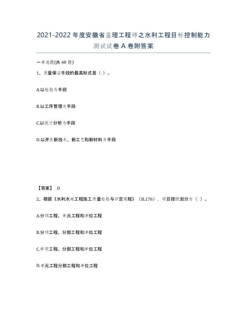 2021-2022年度安徽省监理工程师之水利工程目标控制能力测试试卷A卷附答案